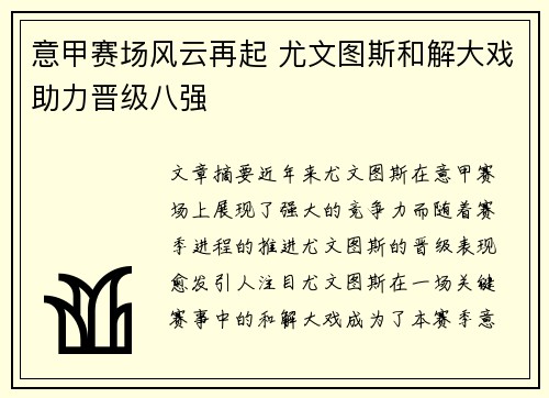 意甲赛场风云再起 尤文图斯和解大戏助力晋级八强