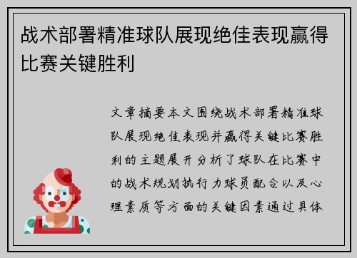 战术部署精准球队展现绝佳表现赢得比赛关键胜利