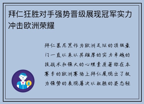 拜仁狂胜对手强势晋级展现冠军实力冲击欧洲荣耀