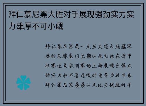 拜仁慕尼黑大胜对手展现强劲实力实力雄厚不可小觑