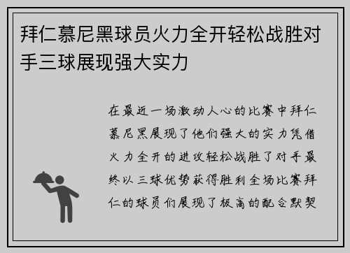 拜仁慕尼黑球员火力全开轻松战胜对手三球展现强大实力