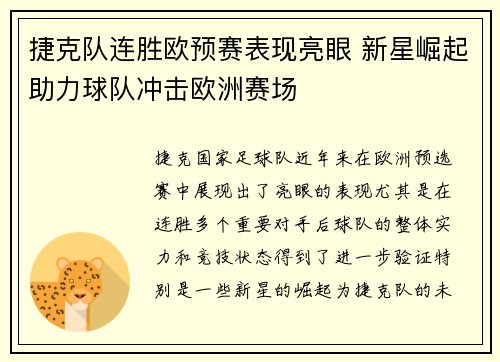 捷克队连胜欧预赛表现亮眼 新星崛起助力球队冲击欧洲赛场