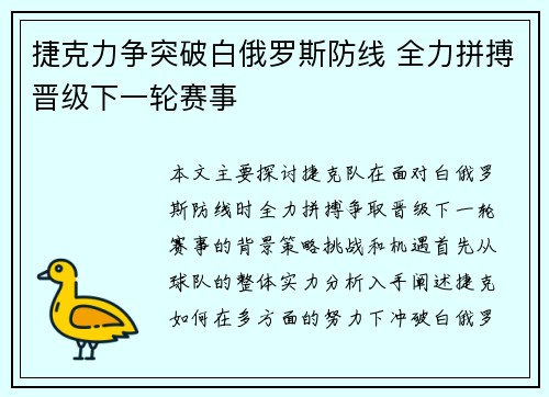 捷克力争突破白俄罗斯防线 全力拼搏晋级下一轮赛事