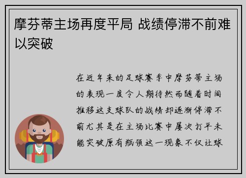 摩芬蒂主场再度平局 战绩停滞不前难以突破