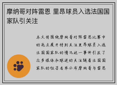 摩纳哥对阵雷恩 里昂球员入选法国国家队引关注