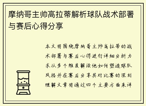 摩纳哥主帅高拉蒂解析球队战术部署与赛后心得分享