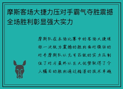摩斯客场大捷力压对手霸气夺胜震撼全场胜利彰显强大实力