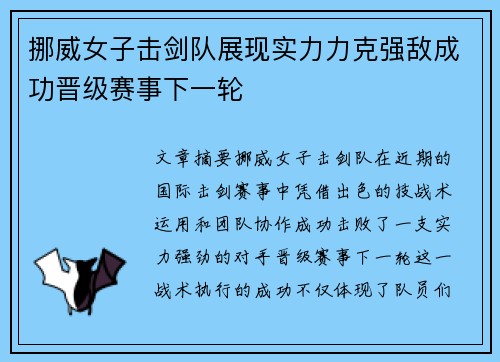 挪威女子击剑队展现实力力克强敌成功晋级赛事下一轮