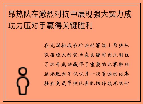 昂热队在激烈对抗中展现强大实力成功力压对手赢得关键胜利