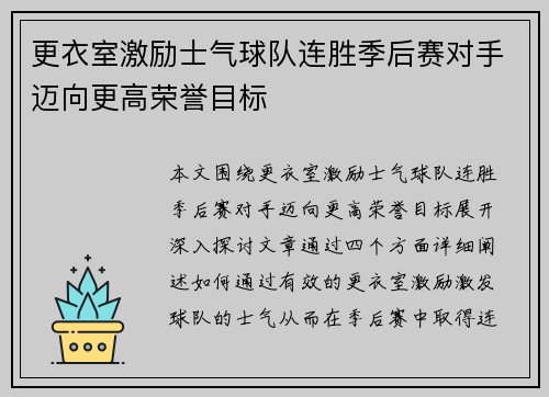 更衣室激励士气球队连胜季后赛对手迈向更高荣誉目标