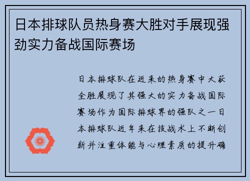 日本排球队员热身赛大胜对手展现强劲实力备战国际赛场