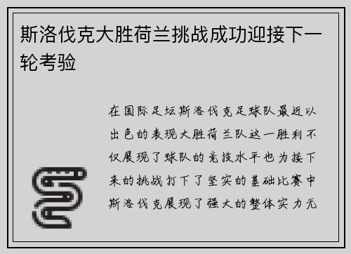 斯洛伐克大胜荷兰挑战成功迎接下一轮考验
