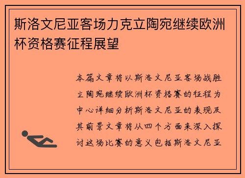 斯洛文尼亚客场力克立陶宛继续欧洲杯资格赛征程展望