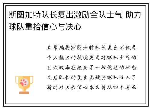 斯图加特队长复出激励全队士气 助力球队重拾信心与决心