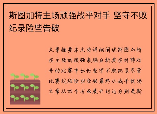 斯图加特主场顽强战平对手 坚守不败纪录险些告破