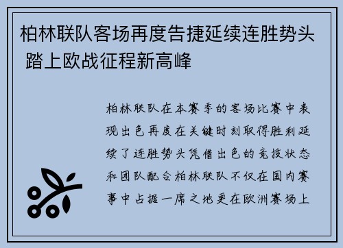 柏林联队客场再度告捷延续连胜势头 踏上欧战征程新高峰