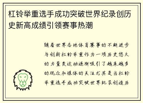 杠铃举重选手成功突破世界纪录创历史新高成绩引领赛事热潮