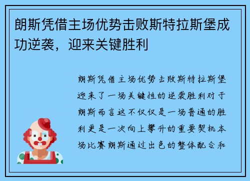 朗斯凭借主场优势击败斯特拉斯堡成功逆袭，迎来关键胜利