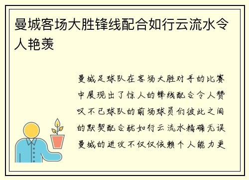 曼城客场大胜锋线配合如行云流水令人艳羡