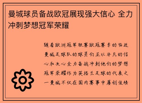 曼城球员备战欧冠展现强大信心 全力冲刺梦想冠军荣耀