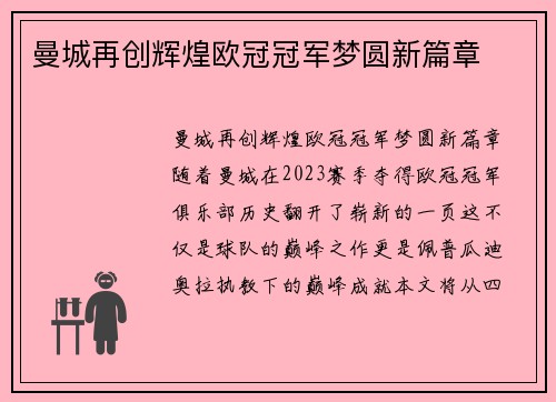 曼城再创辉煌欧冠冠军梦圆新篇章