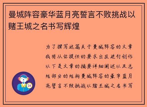 曼城阵容豪华蓝月亮誓言不败挑战以赌王城之名书写辉煌