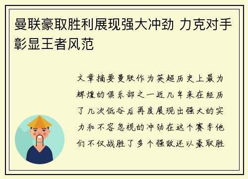 曼联豪取胜利展现强大冲劲 力克对手彰显王者风范