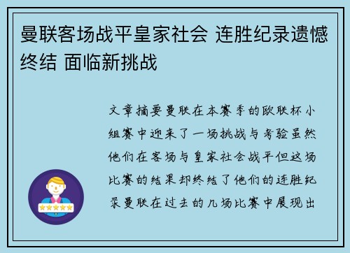 曼联客场战平皇家社会 连胜纪录遗憾终结 面临新挑战