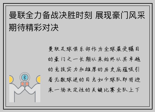 曼联全力备战决胜时刻 展现豪门风采期待精彩对决