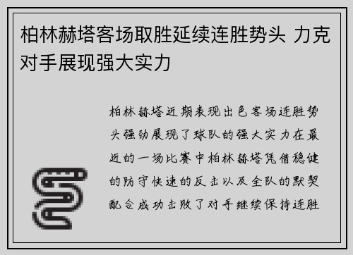 柏林赫塔客场取胜延续连胜势头 力克对手展现强大实力