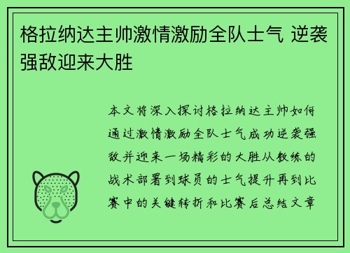 格拉纳达主帅激情激励全队士气 逆袭强敌迎来大胜
