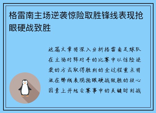 格雷南主场逆袭惊险取胜锋线表现抢眼硬战致胜