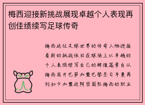梅西迎接新挑战展现卓越个人表现再创佳绩续写足球传奇