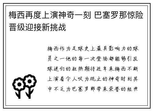 梅西再度上演神奇一刻 巴塞罗那惊险晋级迎接新挑战