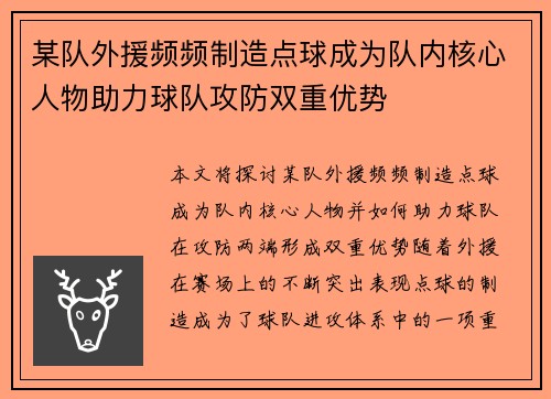 某队外援频频制造点球成为队内核心人物助力球队攻防双重优势