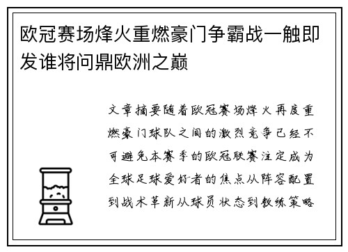 欧冠赛场烽火重燃豪门争霸战一触即发谁将问鼎欧洲之巅
