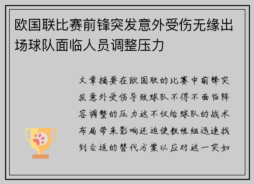 欧国联比赛前锋突发意外受伤无缘出场球队面临人员调整压力