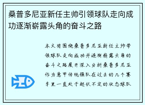 桑普多尼亚新任主帅引领球队走向成功逐渐崭露头角的奋斗之路