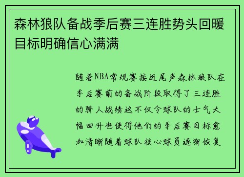 森林狼队备战季后赛三连胜势头回暖目标明确信心满满