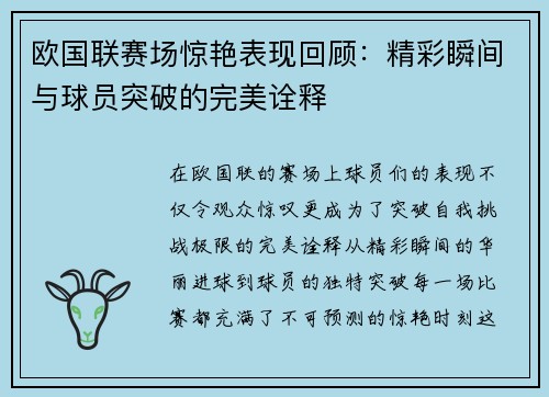 欧国联赛场惊艳表现回顾：精彩瞬间与球员突破的完美诠释