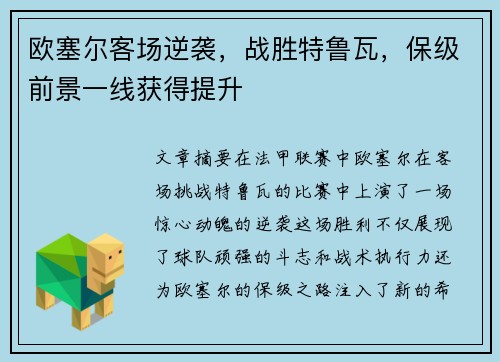 欧塞尔客场逆袭，战胜特鲁瓦，保级前景一线获得提升