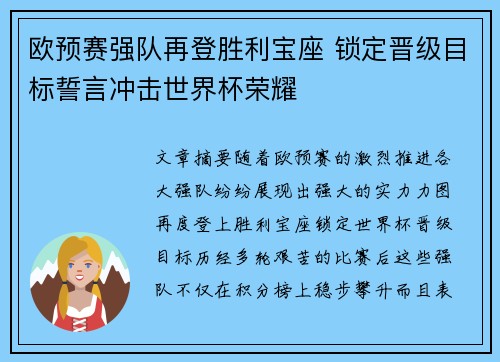 欧预赛强队再登胜利宝座 锁定晋级目标誓言冲击世界杯荣耀