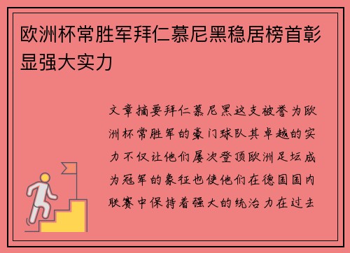 欧洲杯常胜军拜仁慕尼黑稳居榜首彰显强大实力