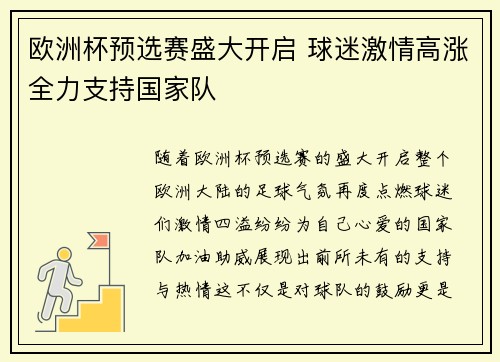 欧洲杯预选赛盛大开启 球迷激情高涨全力支持国家队