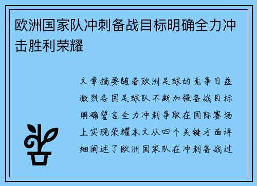 欧洲国家队冲刺备战目标明确全力冲击胜利荣耀