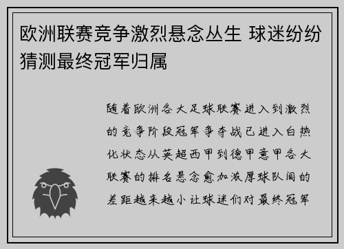 欧洲联赛竞争激烈悬念丛生 球迷纷纷猜测最终冠军归属