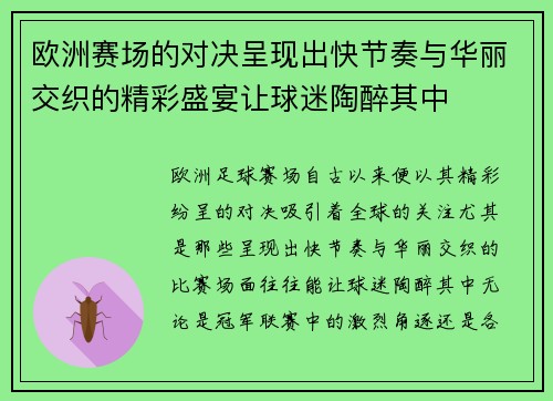 欧洲赛场的对决呈现出快节奏与华丽交织的精彩盛宴让球迷陶醉其中