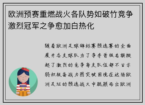 欧洲预赛重燃战火各队势如破竹竞争激烈冠军之争愈加白热化
