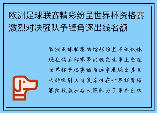欧洲足球联赛精彩纷呈世界杯资格赛激烈对决强队争锋角逐出线名额
