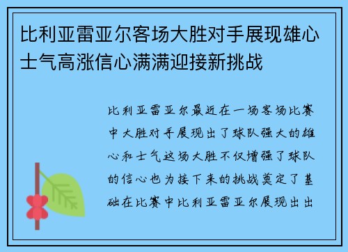 比利亚雷亚尔客场大胜对手展现雄心士气高涨信心满满迎接新挑战